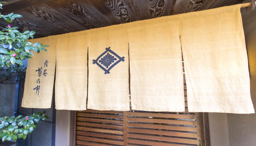 菊乃井　露庵にてミシュラン2つ星絶品京懐石をいただく　Kikunoi Roan, Kyoto Kaiseki