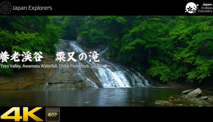 動画で国内旅行　千葉県　養老渓谷・粟又の滝　Awamata Waterfall, Chiba, Japan