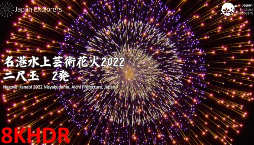 名港水上芸術花火2022 8Kで全部見れます！ Nagoya Hanabi 2022 in 8K
