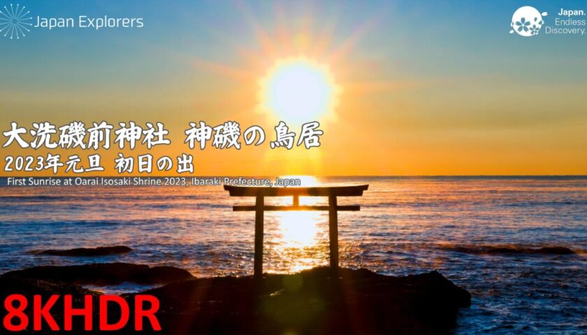 大洗の初日の出 神磯の鳥居 2023年元旦 First Sunrise at Oarai Isosaki Shrine 2023