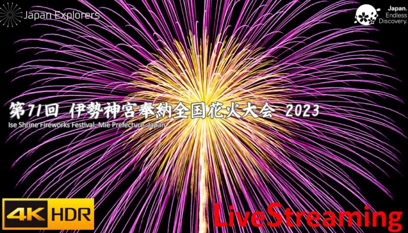 第71回伊勢神宮奉納全国花火大会（2023年）Ise Shrine Fireworks Festival 2023