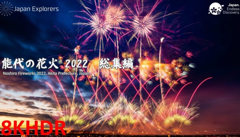 能代の花火2022 8KHDR版 Noshiro Fireworks Festival 2022